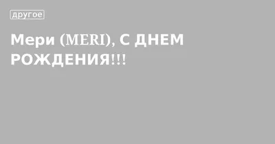 Иллюстрация День Рождения Мэри Поппинс в стиле графика |