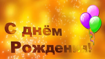 Михаил Михайлович! С днем рождения! – НЕМЦОВ МОСТ