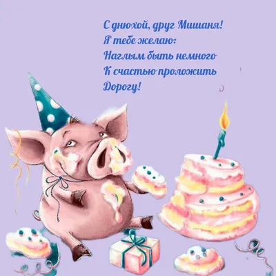 С днём рождения Михаил! Поздравляю #михаил #сдемрождения #поздравляйка... |  TikTok