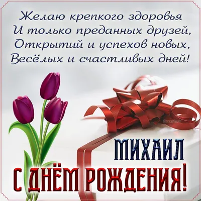 Открытка с именем Михаил С днем рождения happy birthday. Открытки на каждый  день с именами и пожеланиями.