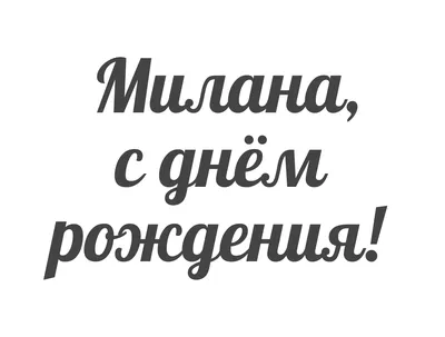 Топпер \"С Днём рождения Милана\" Милана PapаKarlоUfа 76011755 купить в  интернет-магазине Wildberries