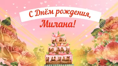 Открытки \"Милана, с Днем Рождения!\" (79 шт.)