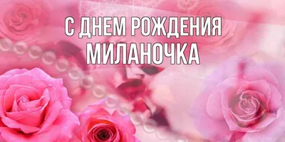 Открытки \"Милана, с Днем Рождения!\" (79 шт.)