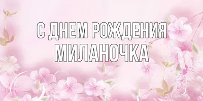 Открытки \"Милана, с Днем Рождения!\" (79 шт.)