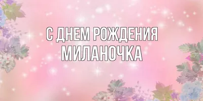 Открытки и картинки с Днем Рождения Милана - Скачать