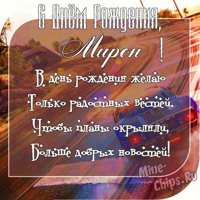Поздравляем с Днём Рождения, открытка Мирону - С любовью, Mine-Chips.ru