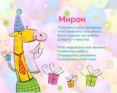 Детская картинка с Днем Рождения Мирон - поздравляйте бесплатно на  otkritochka.net