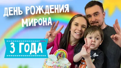 ДЕНЬ РОЖДЕНИЯ МИРОНА // 3 ГОДА // ОТМЕЧАЕМ В ДЕРЕВНЕ С СЕМЬЕЙ - YouTube