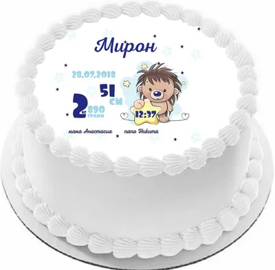 купить торт на рождение мирона c бесплатной доставкой в Санкт-Петербурге,  Питере, СПБ