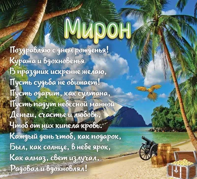 С ДНЕМ РОЖДЕНИЯ, МИРОН! Креативных текстов, долгой карьеры, здоровья в  семье и вдохновения в творчестве... | ВКонтакте