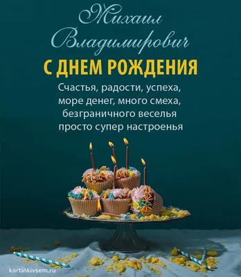 Поздравляем с Днём Рождения, прикольная открытка Михаилу - С любовью,  Mine-Chips.ru