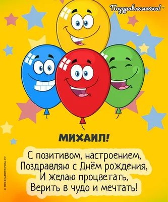 Открытка с днем рождения, Михаил — Бесплатные открытки и анимация