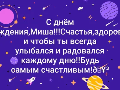 Праздничная, мужская открытка с днём рождения Михаила со стихами - С  любовью, Mine-Chips.ru
