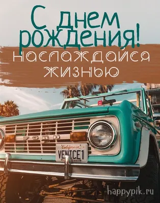 С днём рождения мужчине. Прикольные открытки с поздравлениями. | С днем  рождения, Открытки, Рождение