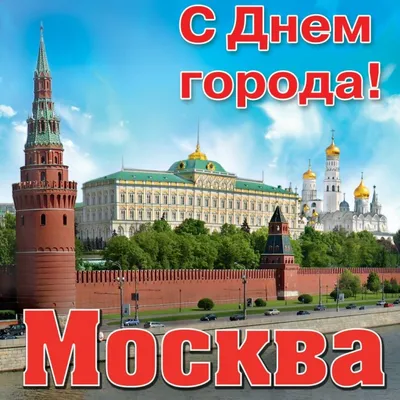С днём рождения, Москва! | Люблю Щербинку | Дзен
