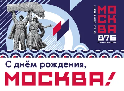 🎉 С днём рождения, Москва! В этом году столица отмечает своё 876-летие.  Развиваясь и преображаясь с каждым.. | ВКонтакте