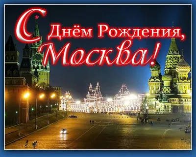 🌟С днём рождения, Москва 🤩 ⭐️Сегодня день рождения у нашей столицы, у  нашей любимой Москвы. Поздравляем всех москвичей и гостей столицы с… |  Instagram