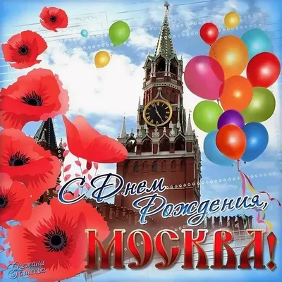 С Днем Рождения, Москва!