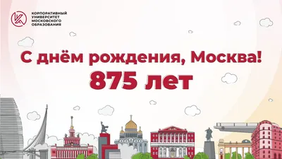 С днём рождения, Москва!