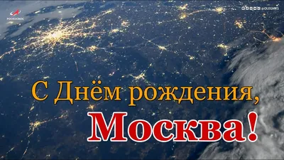 Сценарий развлечения «С днем рождения, Москва» (6 фото). Воспитателям  детских садов, школьным учителям и педагогам - Маам.ру