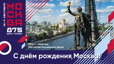 Поздравление с Днем рождения от Мэра Москвы »