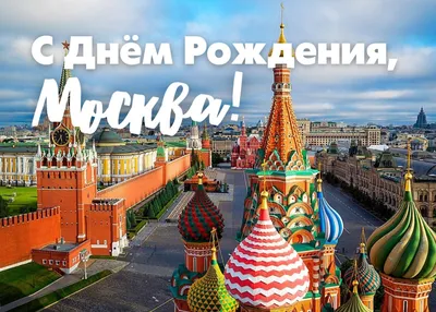 Друзья, поздравляем вас с днем рождения Москвы! Сегодня столице исполнилось  873 года! - ГБОУ ДПО МЦПС