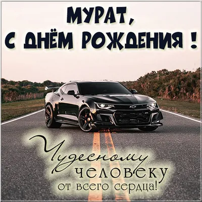 С Днем Рождения Мурат Картинки фотографии