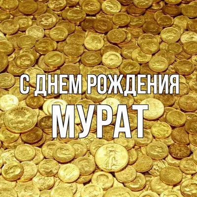 Прикольная картинка Мурат с днем рождения (скачать бесплатно)