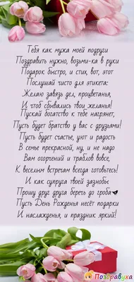 С днем рождения мужа подруги: душевные стихи и проза и красивые пожелания,  открытки - Телеграф