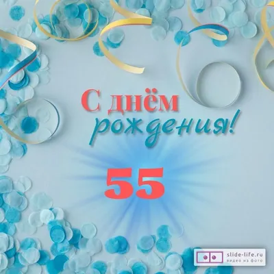 Красивая открытка с днем рождения мужчине 55 лет — Slide-Life.ru