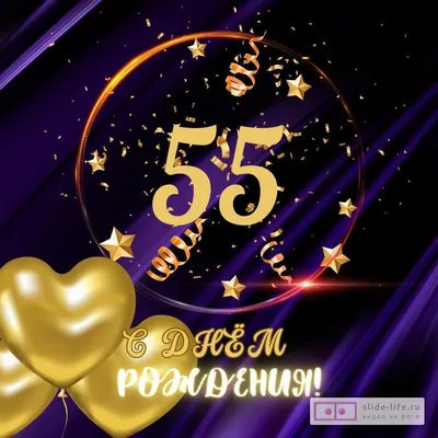 Открытки с днем рождения мужчине 55 лет — Slide-Life.ru