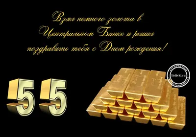 Видео открытка с днем рождения мужчине 55 лет — Slide-Life.ru