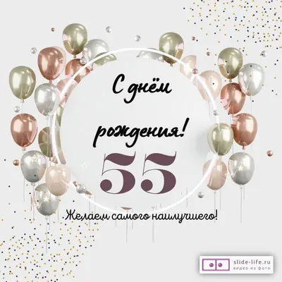 Открытки с днем рождения 55 лет — Slide-Life.ru