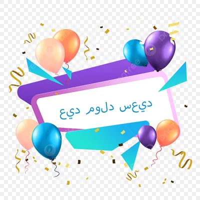 Открытка на день рождения на арабском языке PNG , синий, Воздушные шары на  день рождения, поздравительная открытка PNG картинки и пнг PSD рисунок для  бесплатной загрузки