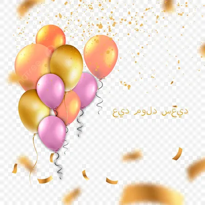 Открытка на день рождения на арабском языке PNG , день рождения воздушные  шары клипарт, поздравительная открытка, день рождения PNG картинки и пнг  PSD рисунок для бесплатной загрузки