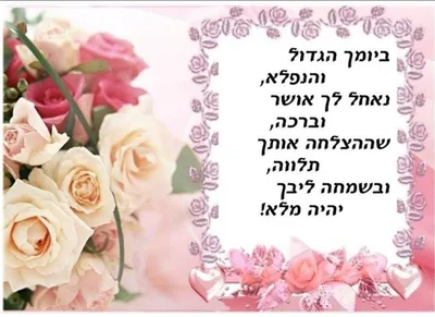 Pin by נדיה חבסוב on на иврите | Happy birthday, Birthday, Mbl