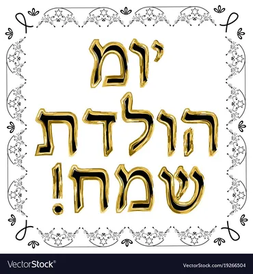 Еврейские открытки с днем рождения - 71 фото
