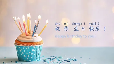 Как поздравить С ДНЕМ РОЖДЕНИЯ по-китайски? | Пикабу