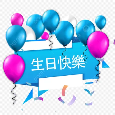Китайские открытки с днем рождения и надписями на китайском языке