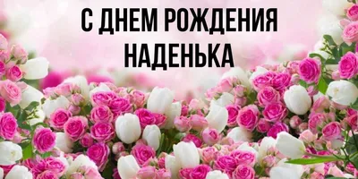 Наденька,поздравляю с днем рождения! ~ Открытка (плейкаст)