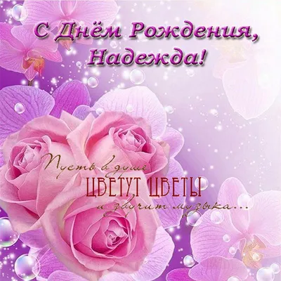 Поздравления с днем рождения Надежде - News-XL