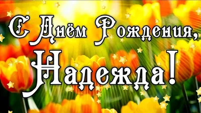 🌸 НАДЕЖДА, НАДЮША С ДНЕМ РОЖДЕНИЯ 🌸 С ДНЕМ РОЖДЕНИЯ НАДЯ 🌸 С ДНЁМ  РОЖДЕНИЯ 🌸 С ДНЕМ РОЖДЕНИЯ НАДЕЖДА - YouTube