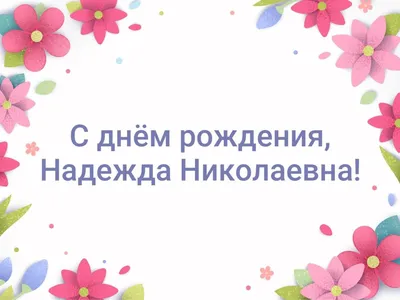 Надежда Александровна - МБОУ СОШ №14