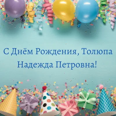 Картинка для поздравления с Днём Рождения Надежде в прозе - С любовью,  Mine-Chips.ru