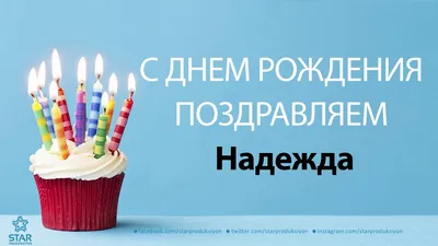 Картинка - Надя, Наденька, Надежда! С днем рождения!.