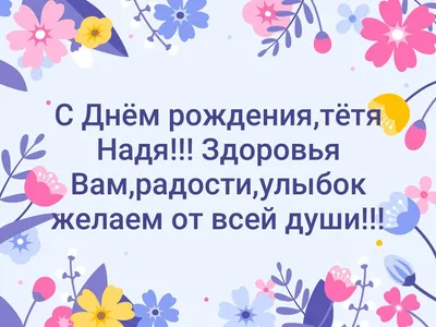 С днём рождения дорогая моя тётя Надя! Любим вас всем сердцем ❤️❤️❤️ |  TikTok