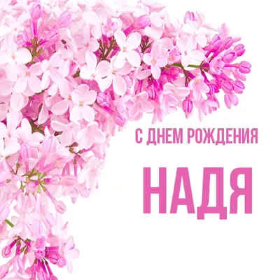 cherrylana designs: Надя, с Днем Рождения!