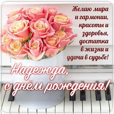 Надежда, с днём рождения!!! 17654 / Дни рождения 17654 / Бусинка