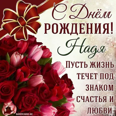 Надя с днем рождения | Flowers, Plants, Rose