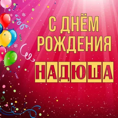 Надюша, с днем рождения! - YouTube